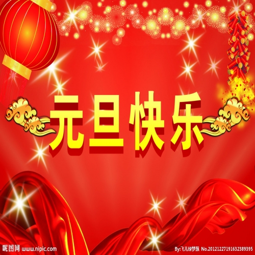 北京踏實(shí)祝您 2025元旦快樂(lè)，萬(wàn)事順意！